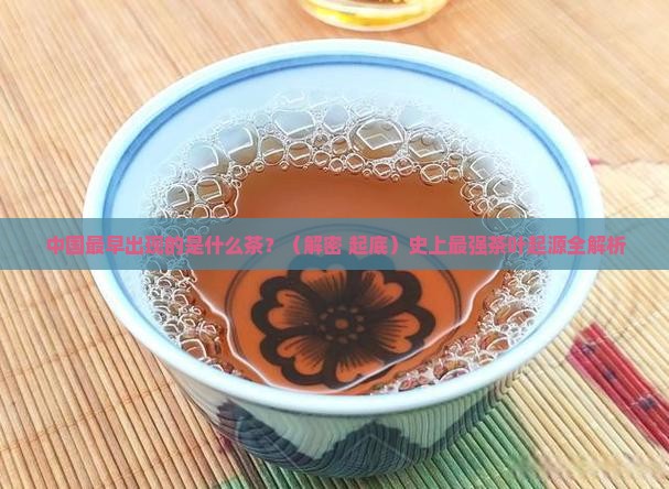中国最早出现的是什么茶