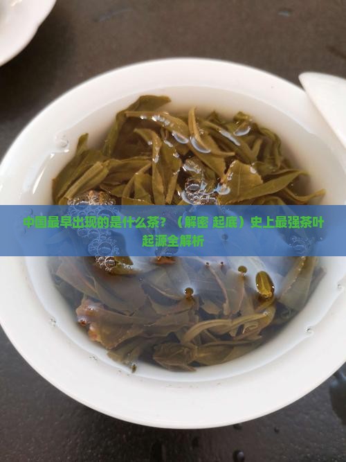 中国最早出现的是什么茶