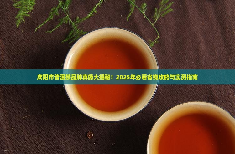 庆阳市普洱茶品牌