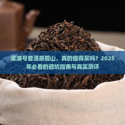 梁渊号普洱茶眉山