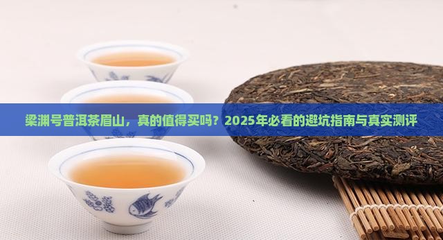 梁渊号普洱茶眉山