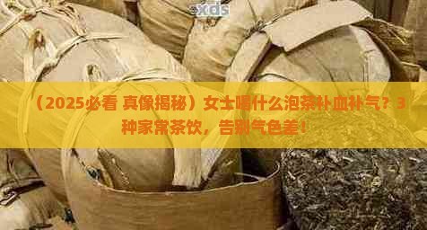 女士喝什么泡茶喝补血补气