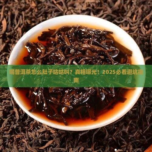 喝普洱茶肚子好涨