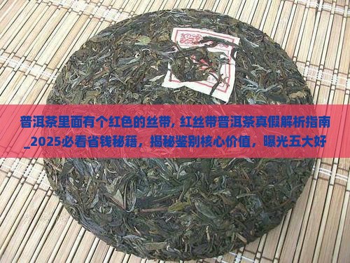 普洱茶里面有个红色的丝带