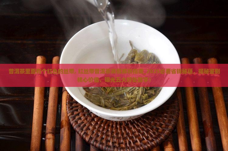 普洱茶里面有个红色的丝带