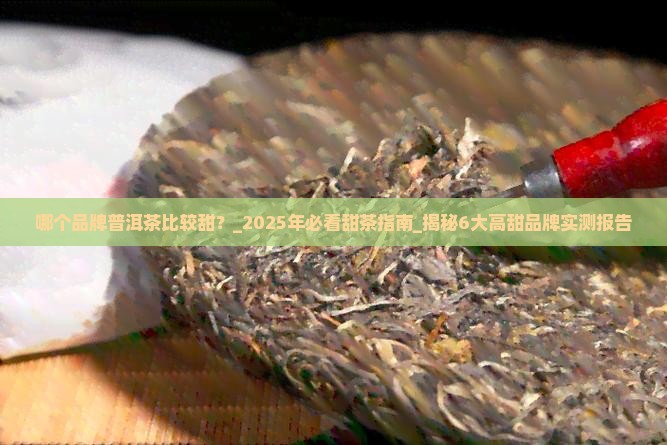 哪个品牌普洱茶比较甜