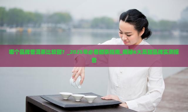 哪个品牌普洱茶比较甜