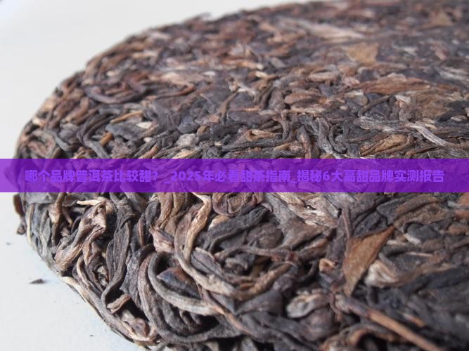 哪个品牌普洱茶比较甜