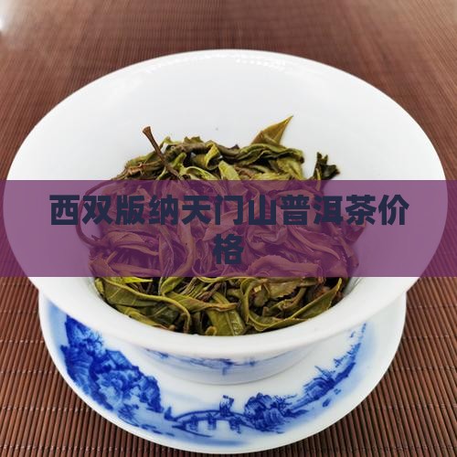 西双版纳天门山普洱茶价格
