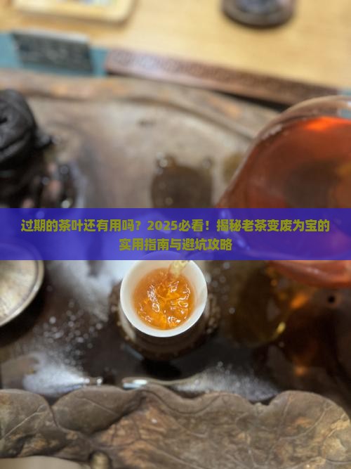 过期的茶叶还有用吗