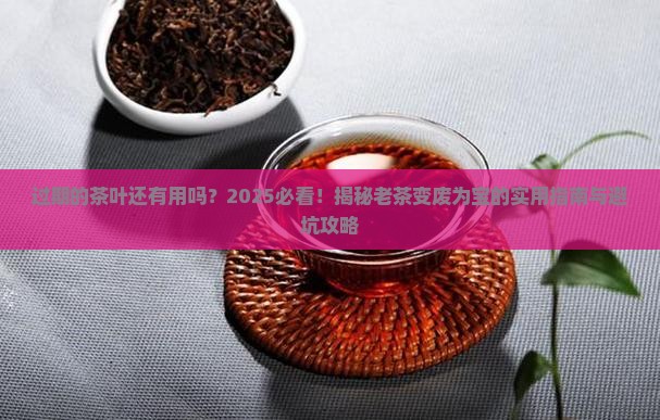 过期的茶叶还有用吗