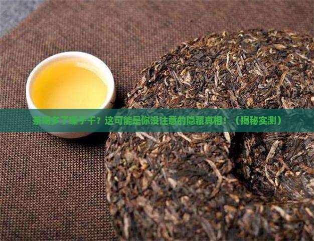 茶喝多了嗓子干
