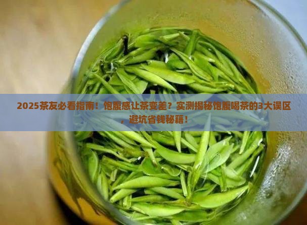 饱腹感是茶不好吗