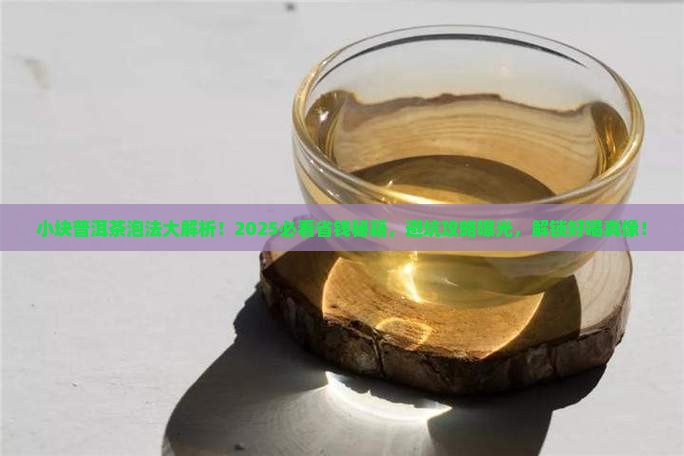 小块的普洱茶怎么泡好喝