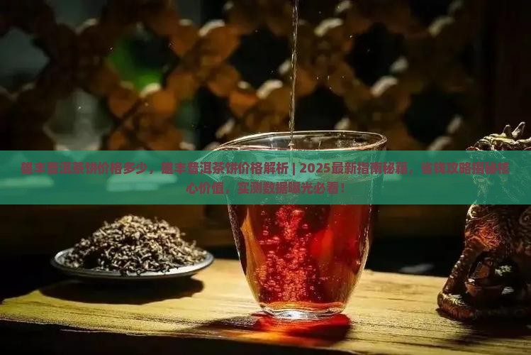 雄丰普洱茶饼价格多少