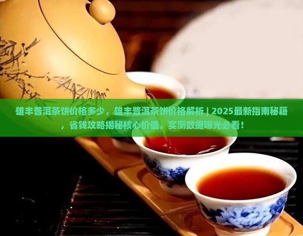 雄丰普洱茶饼价格多少