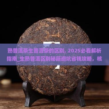 熟普洱茶生普洱茶的区别