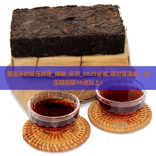 普洱茶的降压原理