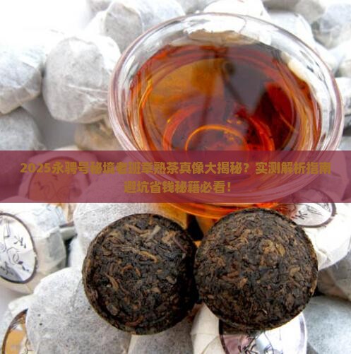 永骋号秘境老班章普洱熟茶