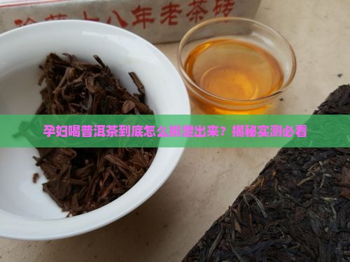 孕妇喝普洱茶怎么排泄出来