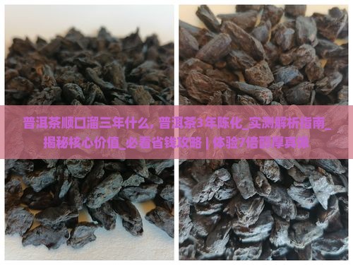 普洱茶顺口溜三年什么