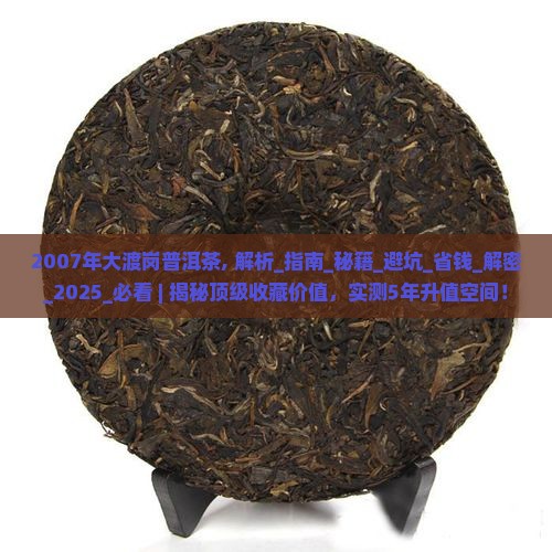 2007年大渡岗普洱茶