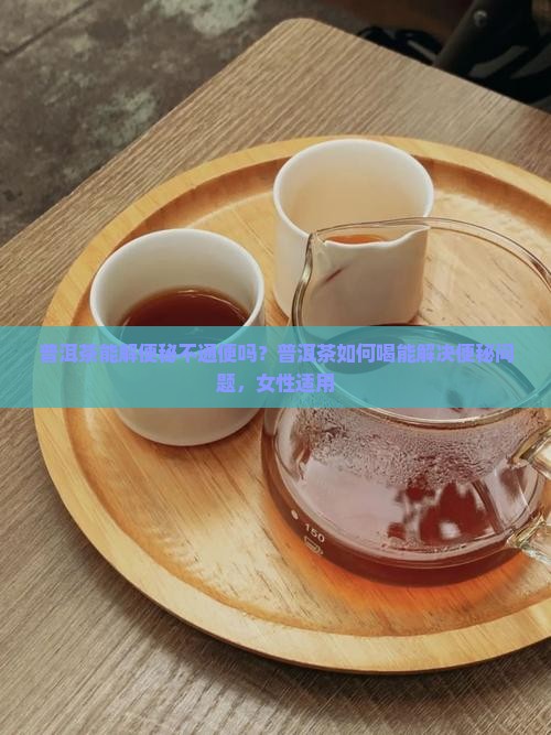 普洱茶能解便秘不通便吗
