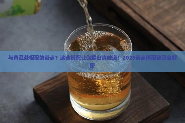 与普洱茶相配的茶点