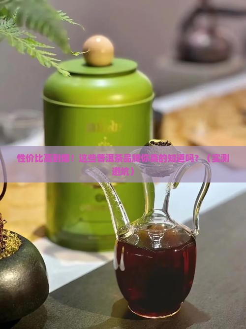 性价比好的普洱茶品牌推荐