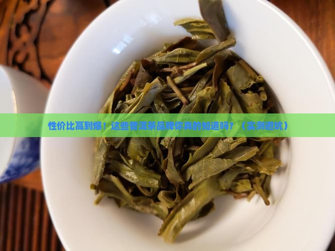 性价比好的普洱茶品牌推荐