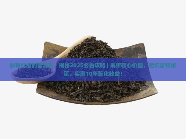 最有价值的普洱茶
