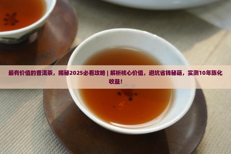 最有价值的普洱茶