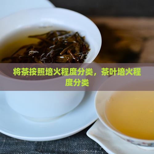 将茶按照培火程度分类