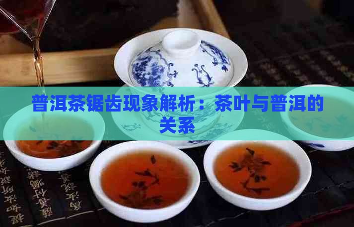 普洱茶有锯齿代表什么
