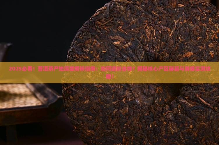 普洱茶产地介绍