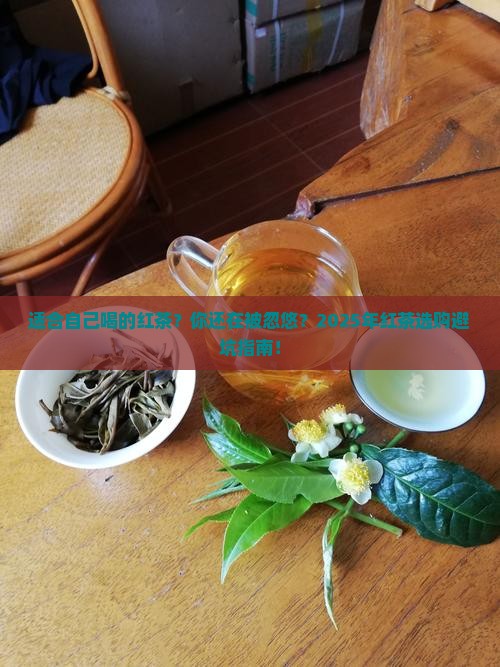 适合自己喝的红茶