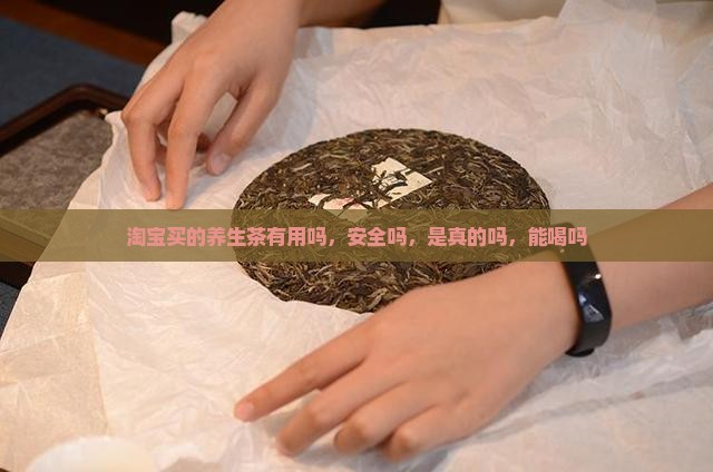 淘宝买的养生茶有用吗 淘宝买的养生茶有用吗
