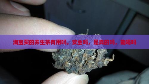 淘宝买的养生茶有用吗 淘宝买的养生茶有用吗