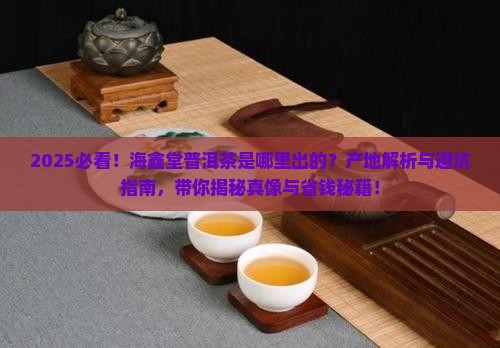 海鑫堂的普洱茶是哪里出的