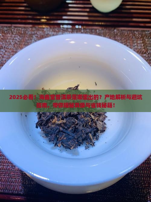 海鑫堂的普洱茶是哪里出的