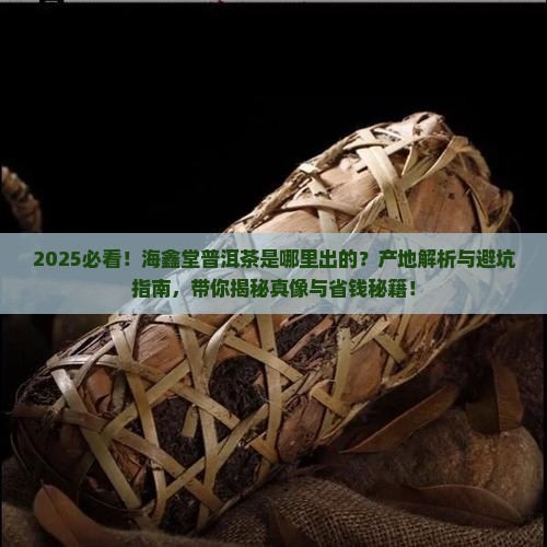 海鑫堂的普洱茶是哪里出的