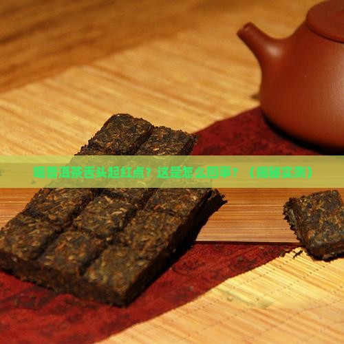 喝普洱茶舌头起红点