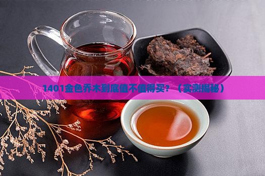 大益茶1401金色乔木用料