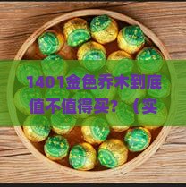 大益茶1401金色乔木用料