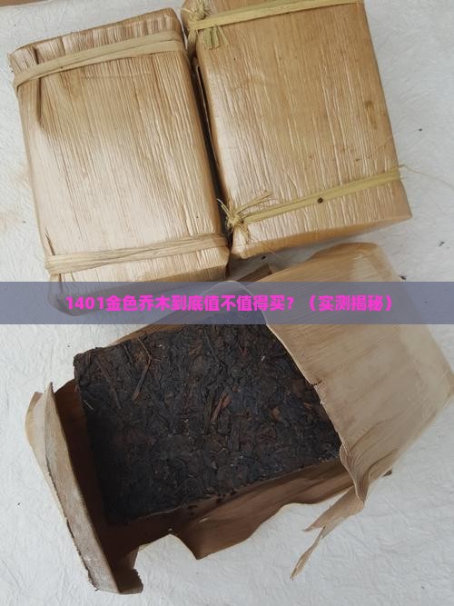 大益茶1401金色乔木用料