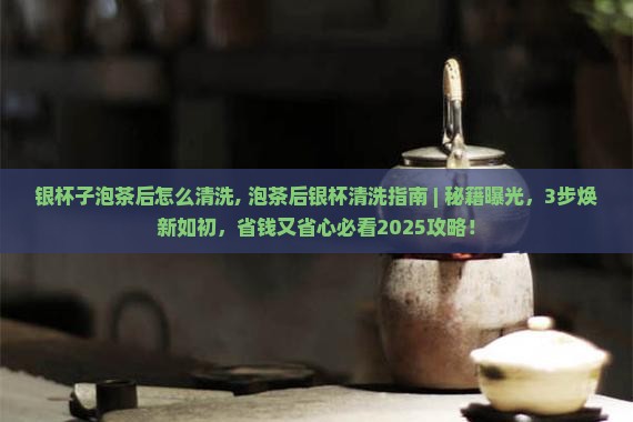 银杯子泡茶后怎么清洗