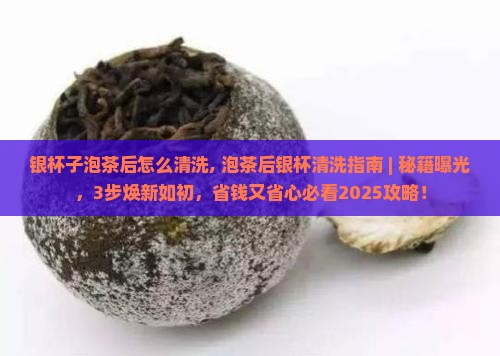 银杯子泡茶后怎么清洗