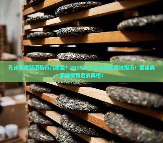 孔雀班章普洱茶有几颗星