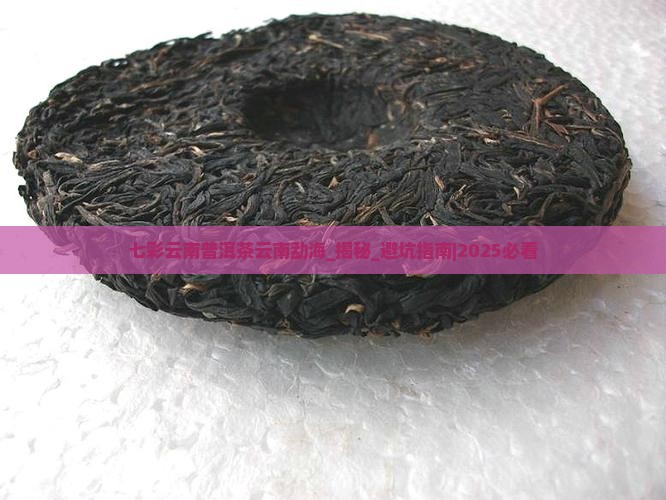 七彩云南普洱茶云南勐海