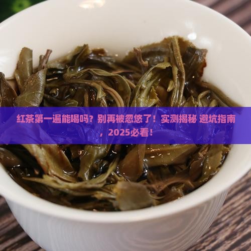 红茶第一遍能喝吗